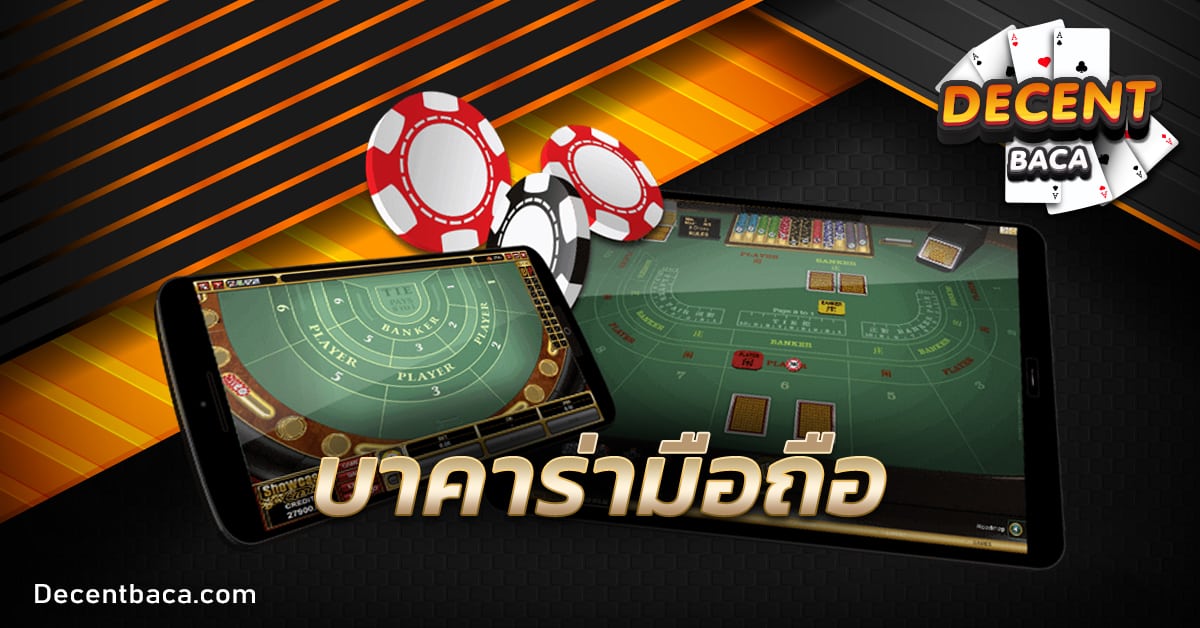 บาคาร่ามือถือ