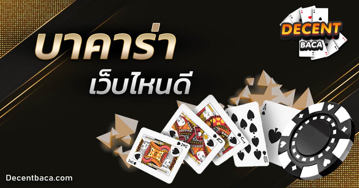 บาคาร่าเว็บไหนดี