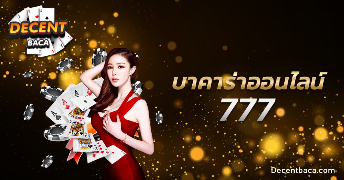 บาคาร่าออนไลน์ 777
