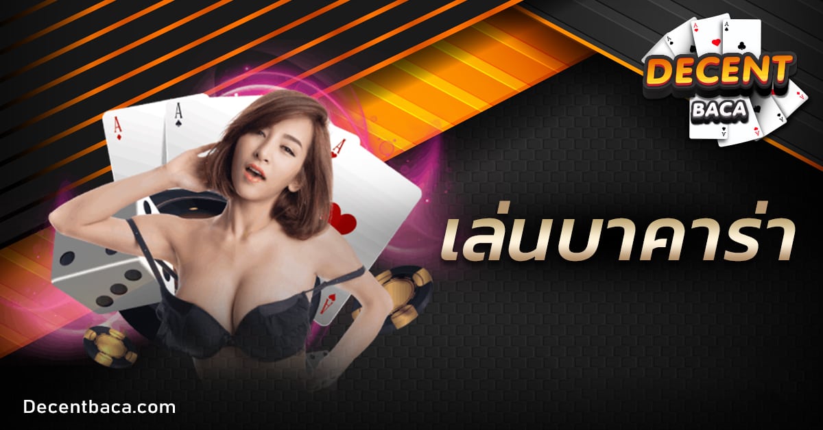 เล่นบาคาร่า