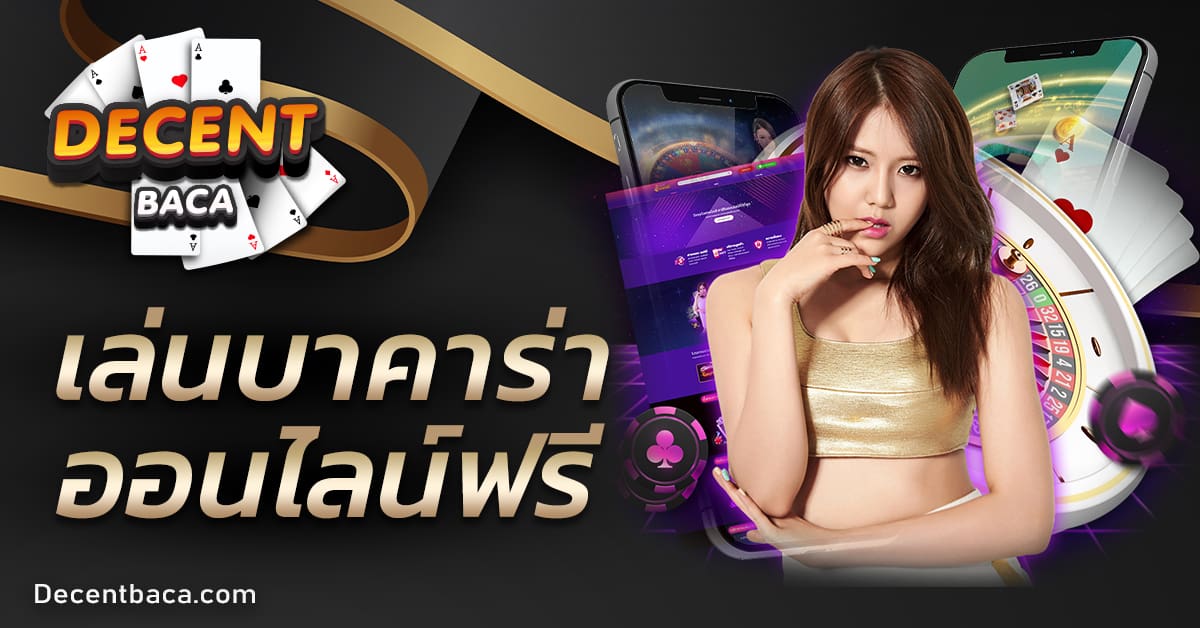 เล่นบาคาร่าออนไลน์ฟรี