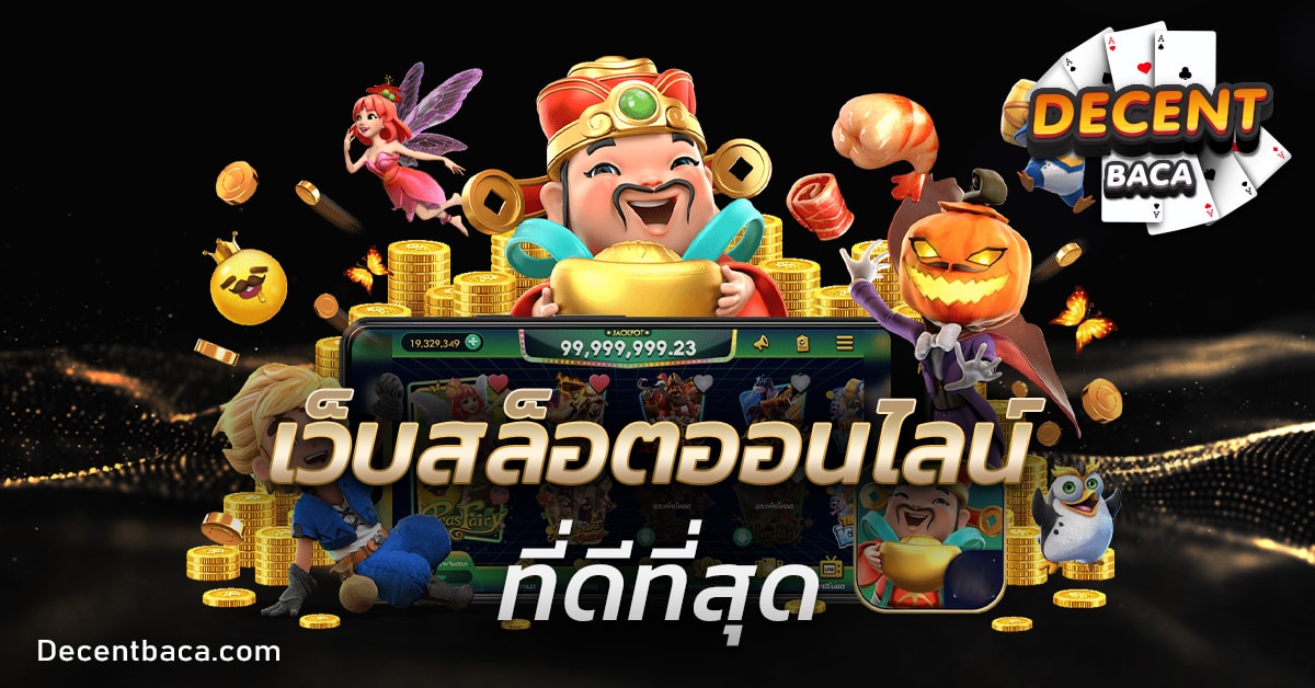 เว็บสล็อตออนไลน์ที่ดีที่สุด